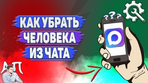 Как убрать человека из чата в Max?