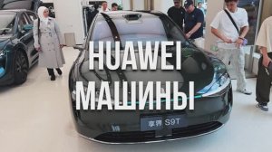 ЦЕНЫ НА МАШИНЫ HUAWEI В ШАНХАЕ