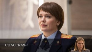 Спасская - 5 Сезон 15 серия