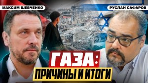 Кому и зачем нужна трагедия Газы и есть ли надежда на мир? | Максим Шевченко и Руслан Сафаров