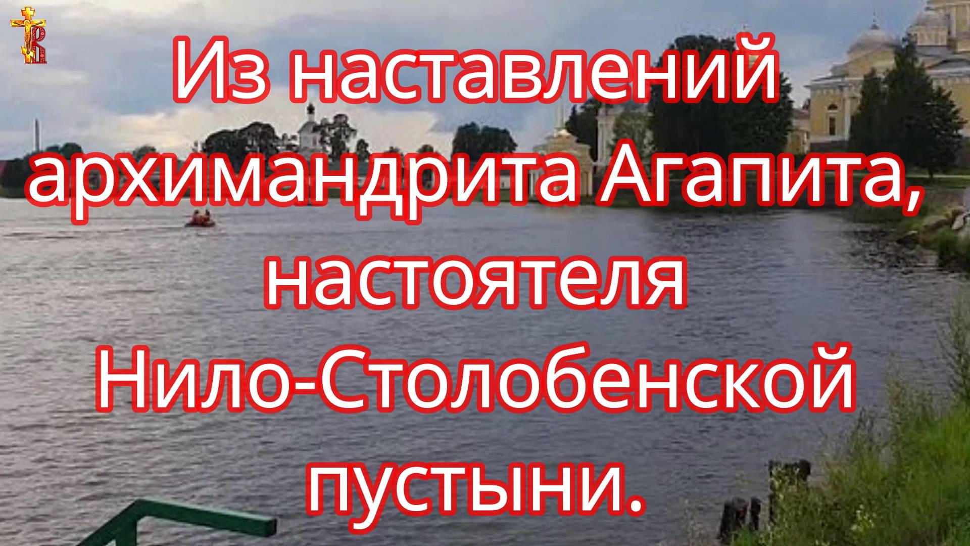 Из наставлений архимандрита Агапита, настоятеля Нило-Столобенской пустыни. смотреть онлайн