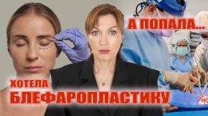 Хотела сделать блефаропластику, а попала к кардиологу. Будет операция?