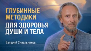 Доктор Валерий Синельников | Как понять внутренние причины болезней | Методы работы с подсознанием
