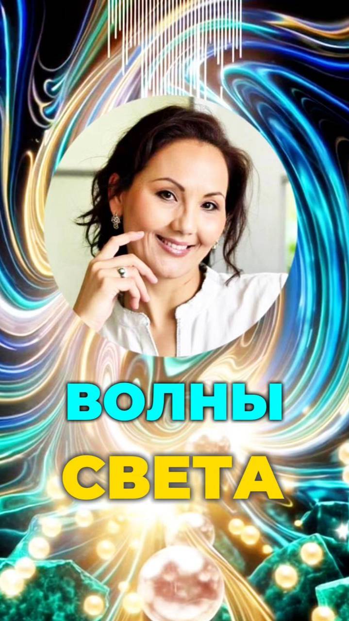 🌊 ВОЛНЫ СВЕТА #новыечастоты #энергиясвета #интеграция смотреть онлайн