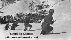 Битва за Кавказ. Оборонительный период