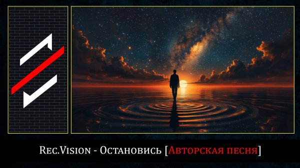 Rec.Vision - Остановись