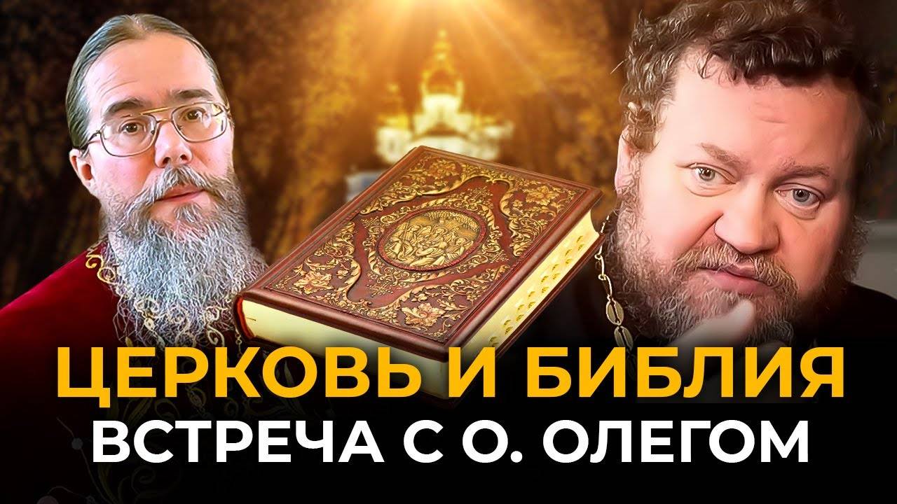 ТОЛЬКО ЛИ ПИСАНИЕ ? Встреча с протоиереем Олегом Стеняевым смотреть онлайн