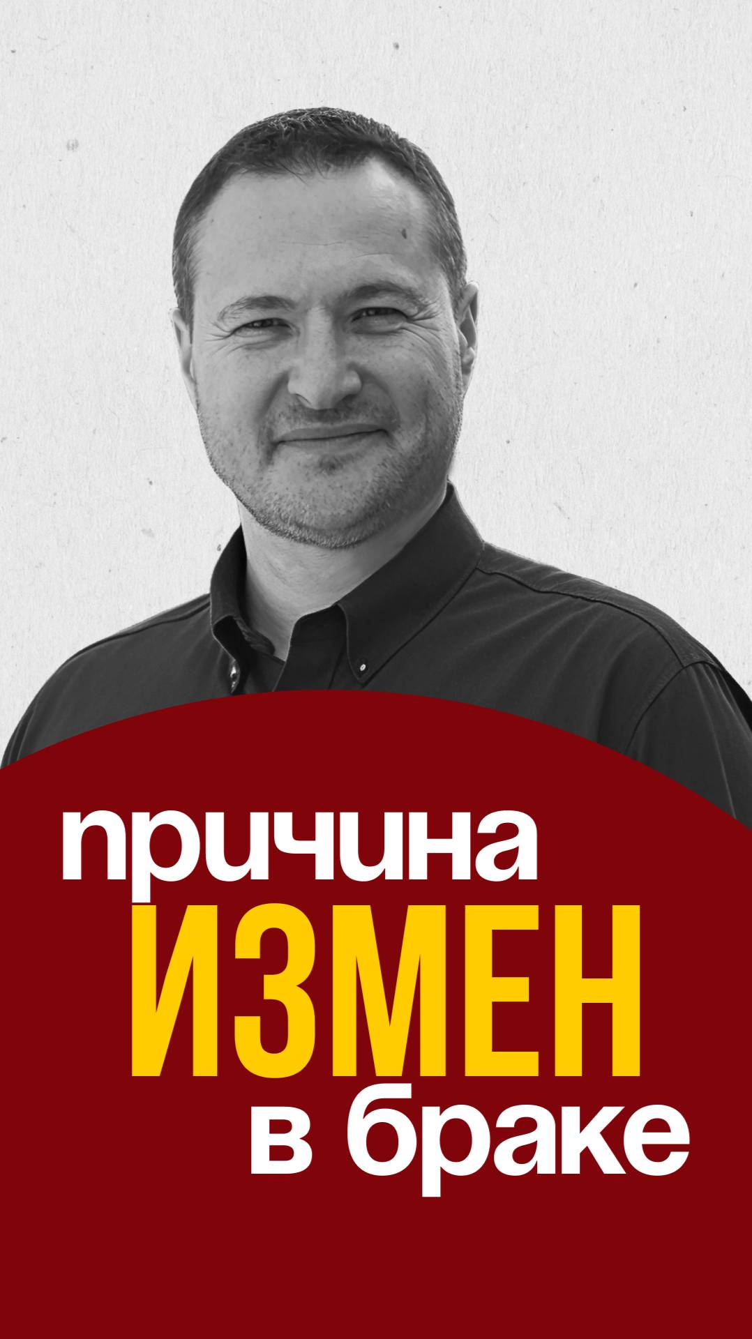 Причина измен в браке смотреть онлайн