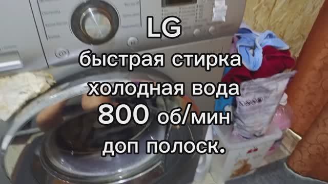 стираем на LG быстро 30 холодная вода 800 об/мин доп полоскание. смотреть онлайн
