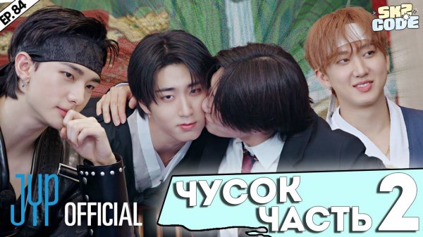 ЧУСОК ЧАСТЬ 2 |Splash Splash Chuseok| [SKZ CODE] Ep.84 | НА РУССКОМ