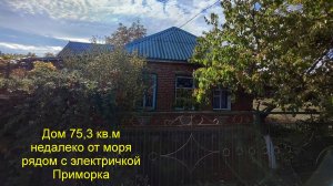 Дом у моря недалеко от Таганрога.