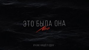 NЮ – «Это была она»
