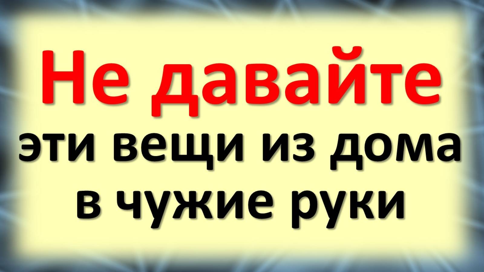 Не давайте эти вещи из дома в чужие руки: приметы на деньги и удачу: обряды на достаток и изобилие смотреть онлайн