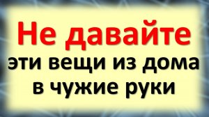 Не давайте эти вещи из дома в чужие руки: приметы на деньги и удачу: обряды на достаток и изобилие