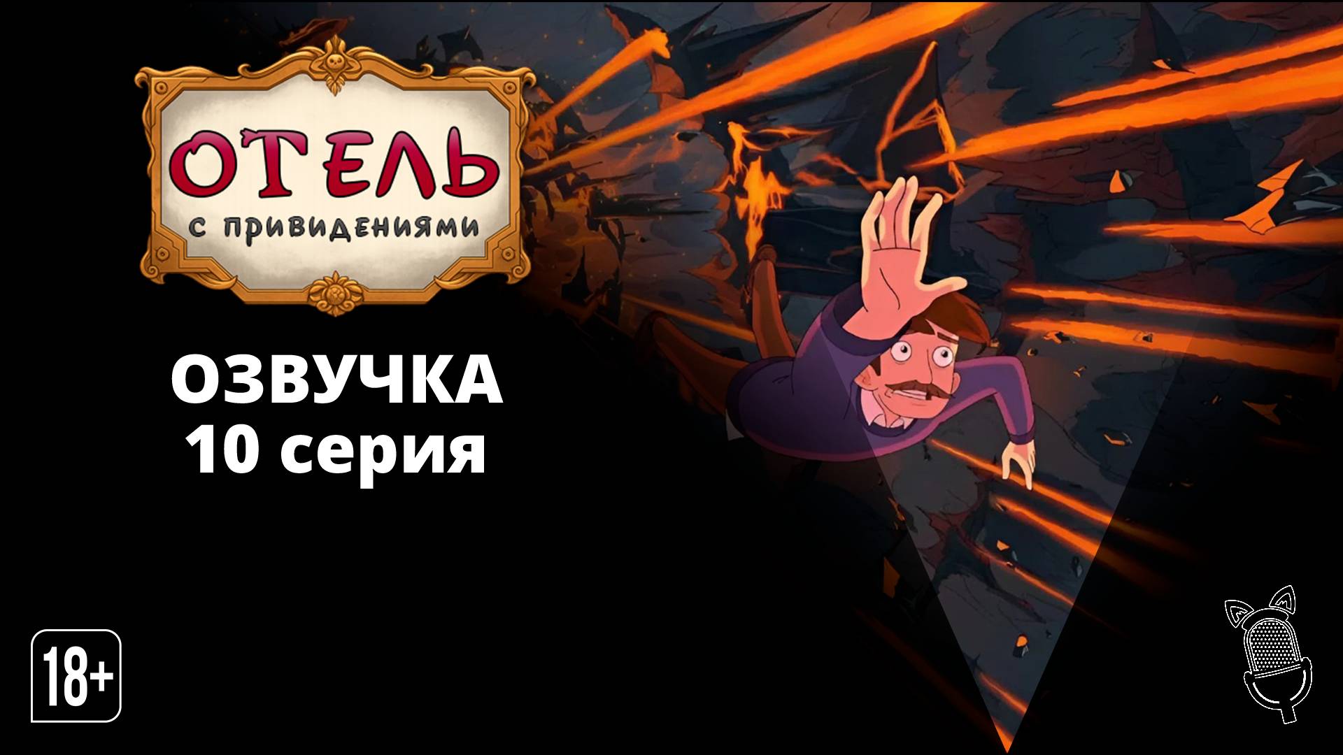 Отель с привидениями / Haunted Hotel - 10 серия [Ушастая озвучка] смотреть онлайн