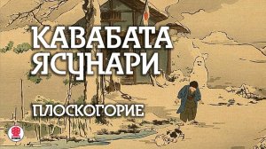 КАВАБАТА ЯСУНАРИ «ПЛОСКОГОРЬЕ». Аудиокнига. Читает Всеволод Кузнецов