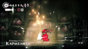 Hollow Knight Silksong - 31 Skarrsinger Karmelita Boss easy Fight/Кармелита - легкий способ убийства