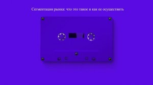 Сегментация рынка: что это такое и как ее осуществить