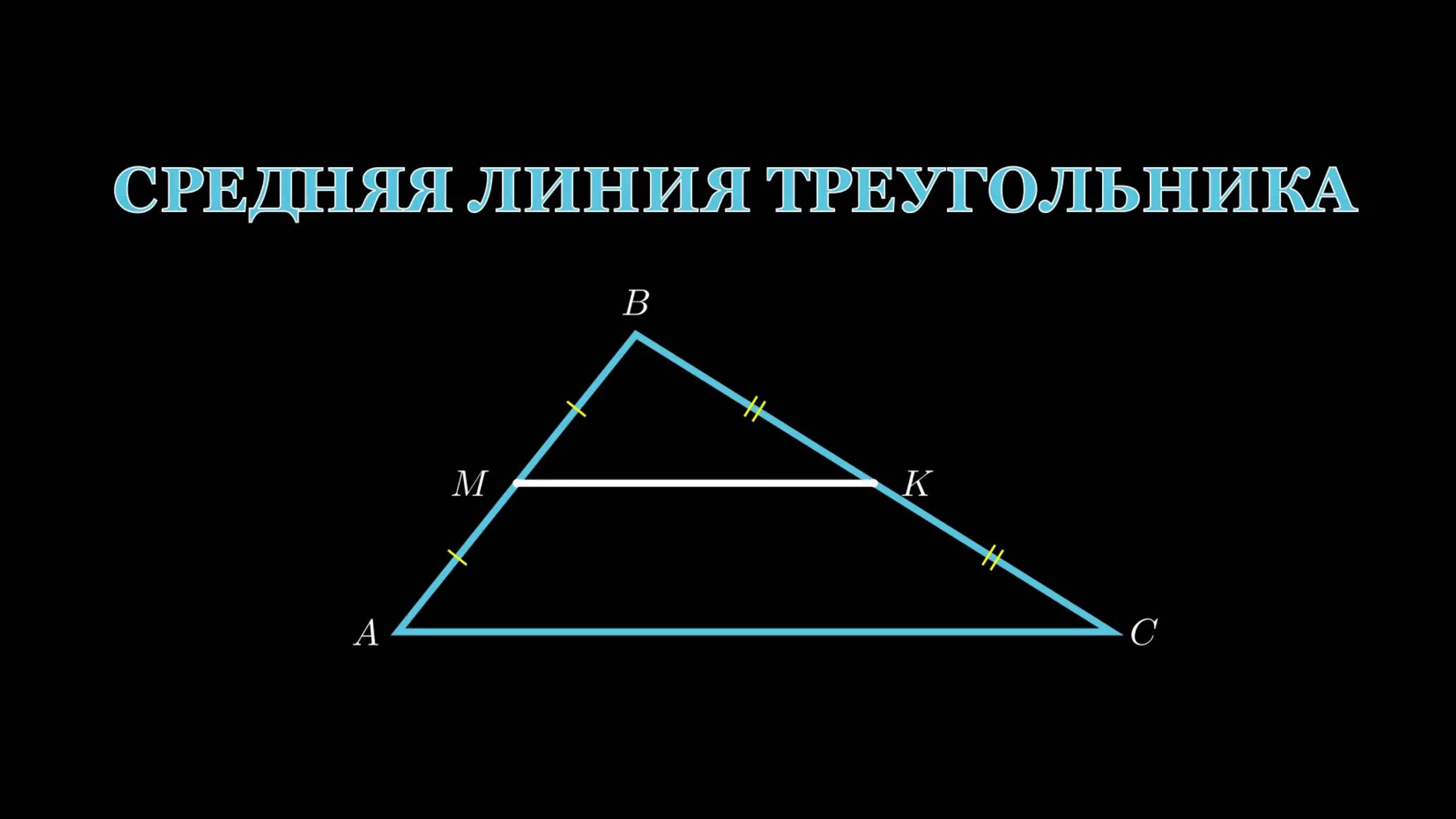Геометрия 8 класс. Средняя линия треугольника.