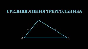 Геометрия 8 класс. Средняя линия треугольника.