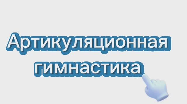 Артикуляционная гимнастика. Звук Р смотреть онлайн