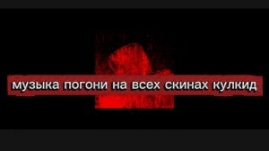 музыка погони всех скинов на кулкид