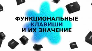 Функциональные клавиши и их значение.