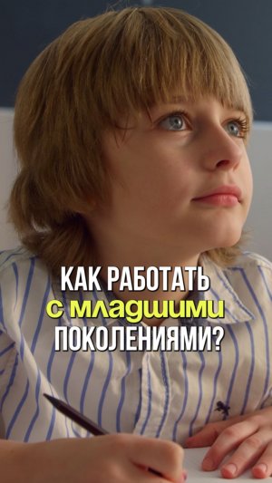 Как работать с младшими поколениями?
