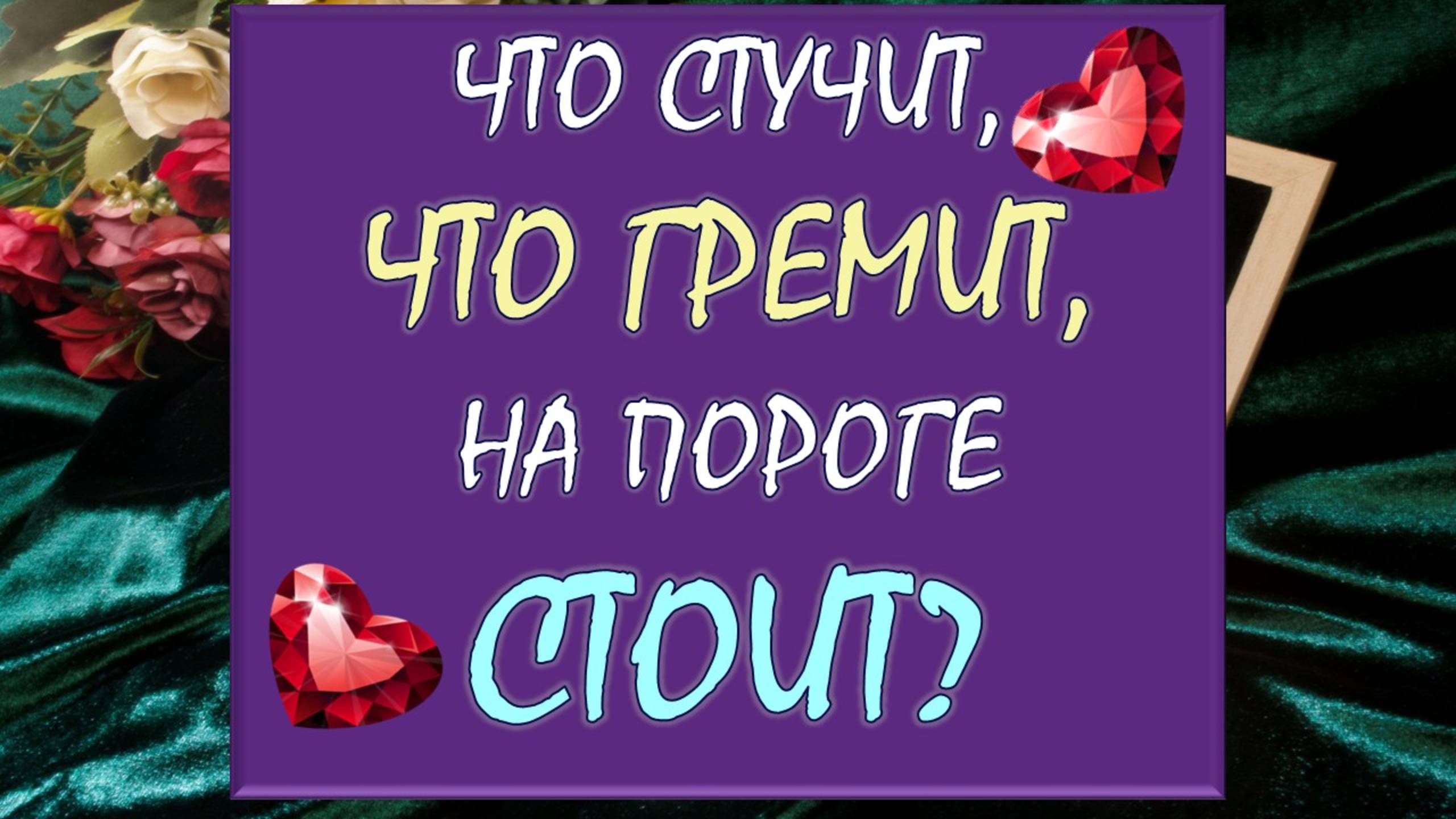 Таро БРИЛЛИАНТОВАЯ МЕЧТА / Таро DIAMOND DREAM