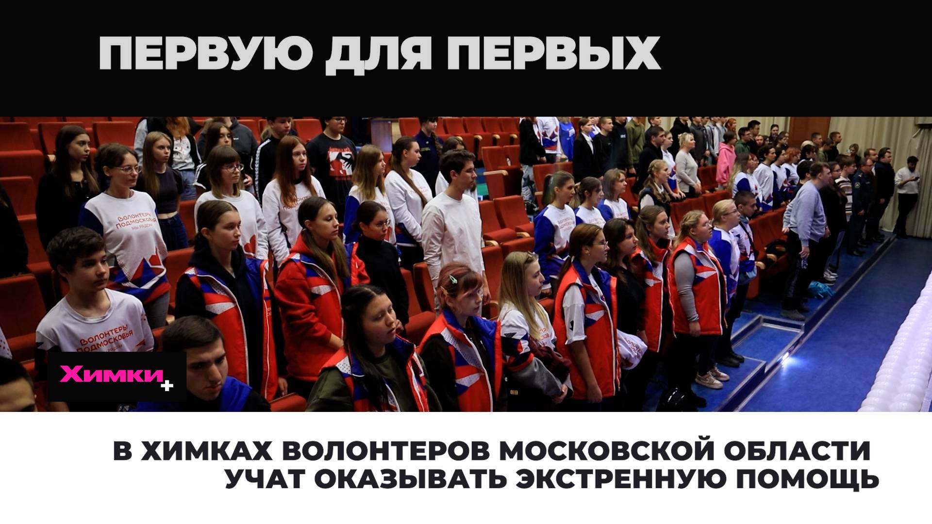 В ХИМКАХ ВОЛОНТЕРОВ МОСКОВСКОЙ ОБЛАСТИ УЧАТ ОКАЗЫВАТЬ ЭКСТРЕННУЮ ПОМОЩЬ смотреть онлайн