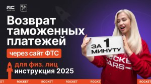Как вернуть таможенные платежи через портал ФТС (ЕАИС)? Инструкция для физических лиц участников ВЭД