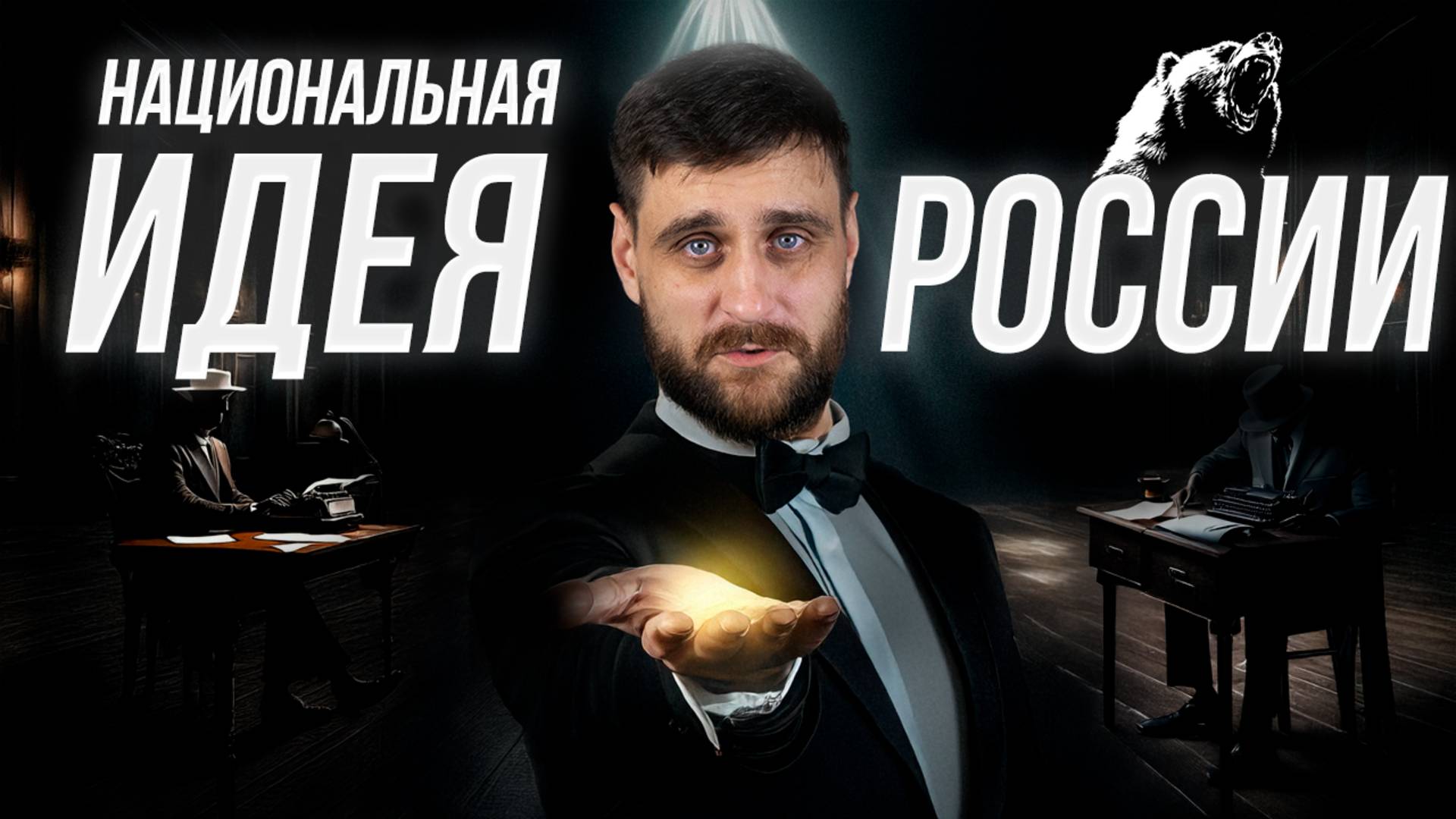 Как русские философы формулировали национальную идею России (анонс лекции) смотреть онлайн