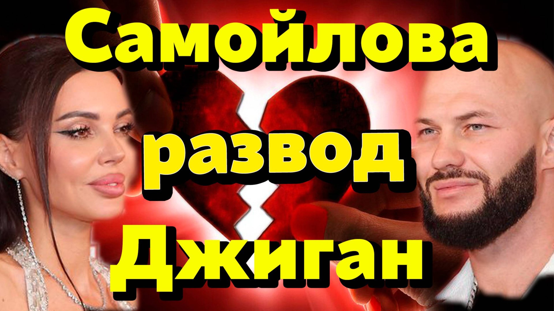 💔 Оксана Самойлова подала на развод с Джиганом — финал идеальной семьи? смотреть онлайн