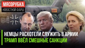 Германия не хочет угодить в «замес» || Трамп насмешил новыми санкциями || Планы ЕС рухнули
