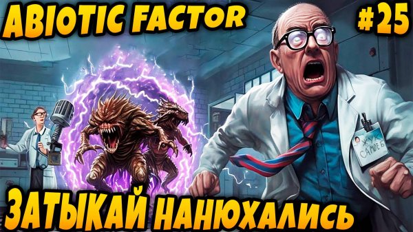 Abiotic Factor - финал игры. Дядя сражается с главным боссом и узнаёт все самые тайные секреты #25