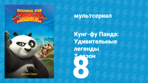 Кунг-фу Панда: Удивительные легенды 3 сезон 8 серия (мультсериал, 2013)
