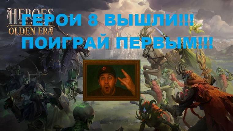 НОВЫЕ ГЕРОИ ВЫШЛИ! ПОИГРАЛ ПЕРВЫМ! Heroes of Might and Magic: Olden Era #Видеоигры #ИГРЫ #герои смотреть онлайн