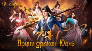 [ LightFamily | Липсинк | 4k ] Принц-дракон Юань / Почтенный Юань / Dragon Prince Yuan 17 серия.