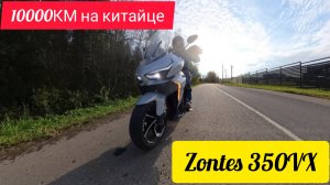 Zontes VX 350