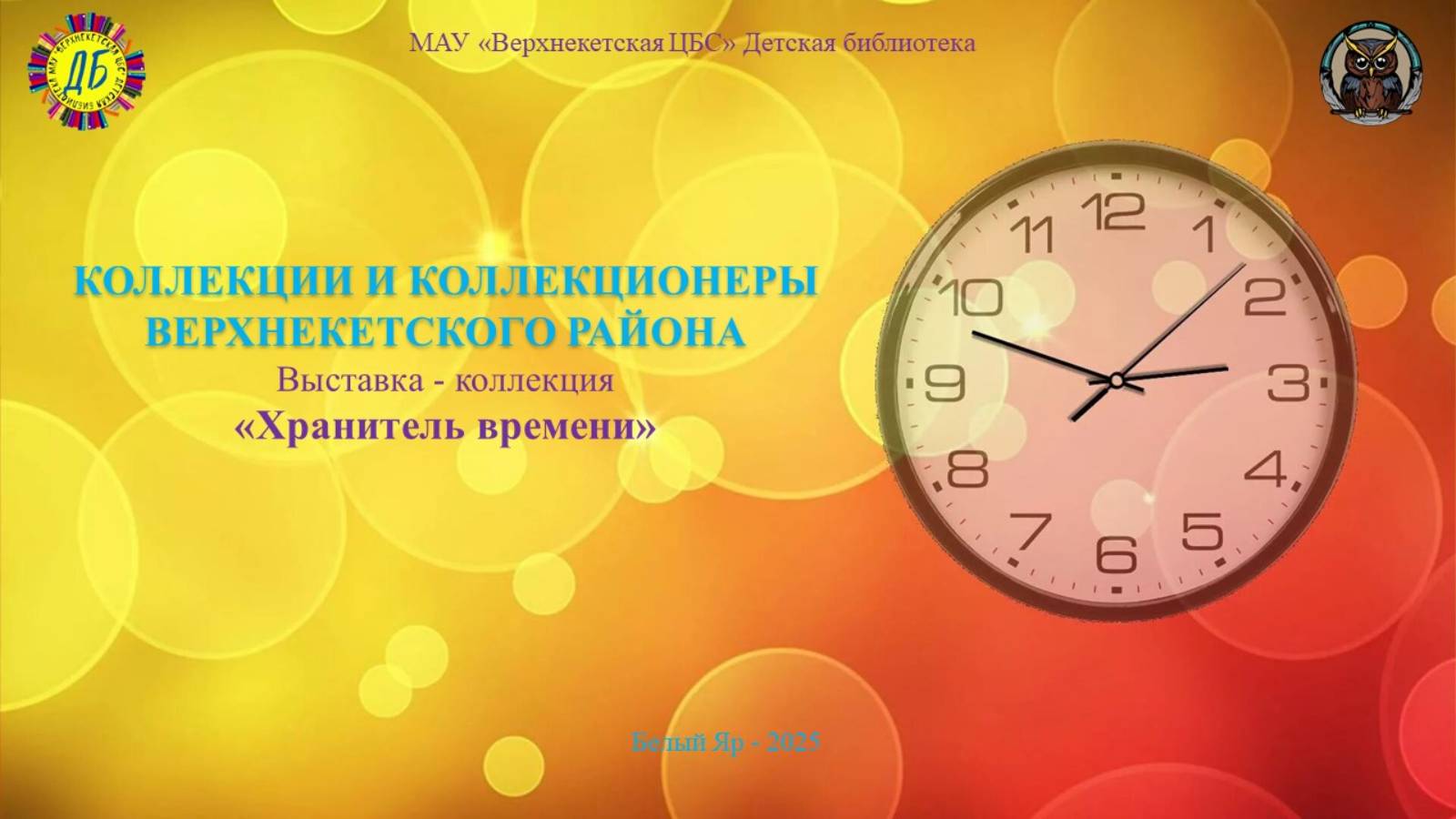 ХРАНИТЕЛЬ ВРЕМЕНИ (Живут на свете чудаки и имя им – коллекционеры, вып.11) смотреть онлайн