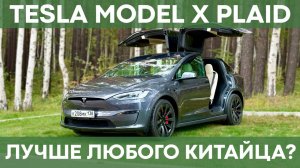 Обзор Tesla Model X PLAID | Она диктует правила!