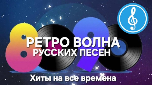 РЕТРО ВОЛНА РУССКИХ ПЕСЕН 80-90 ГОДОВ!