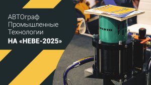 «АВТОграф Промышленные Технологии» на выставке НЕВА-2025