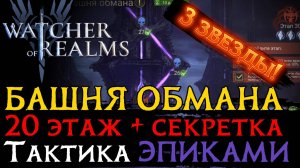 ПРОХОЖДЕНИЕ БОССА И СЕКРЕТКИ "БАШНИ ОБМАНА" 20 ЭТАЖА НА 3 звезды ЭПИКАМИ в игре Watcher of Realms