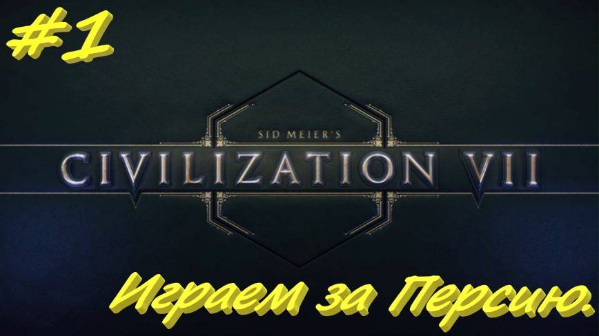 Sid Meier's Civilization 7 Персия 1 серия смотреть онлайн