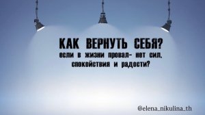 «Как вернуть себя? если в жизни провал - нет сил, спокойствия и радости»