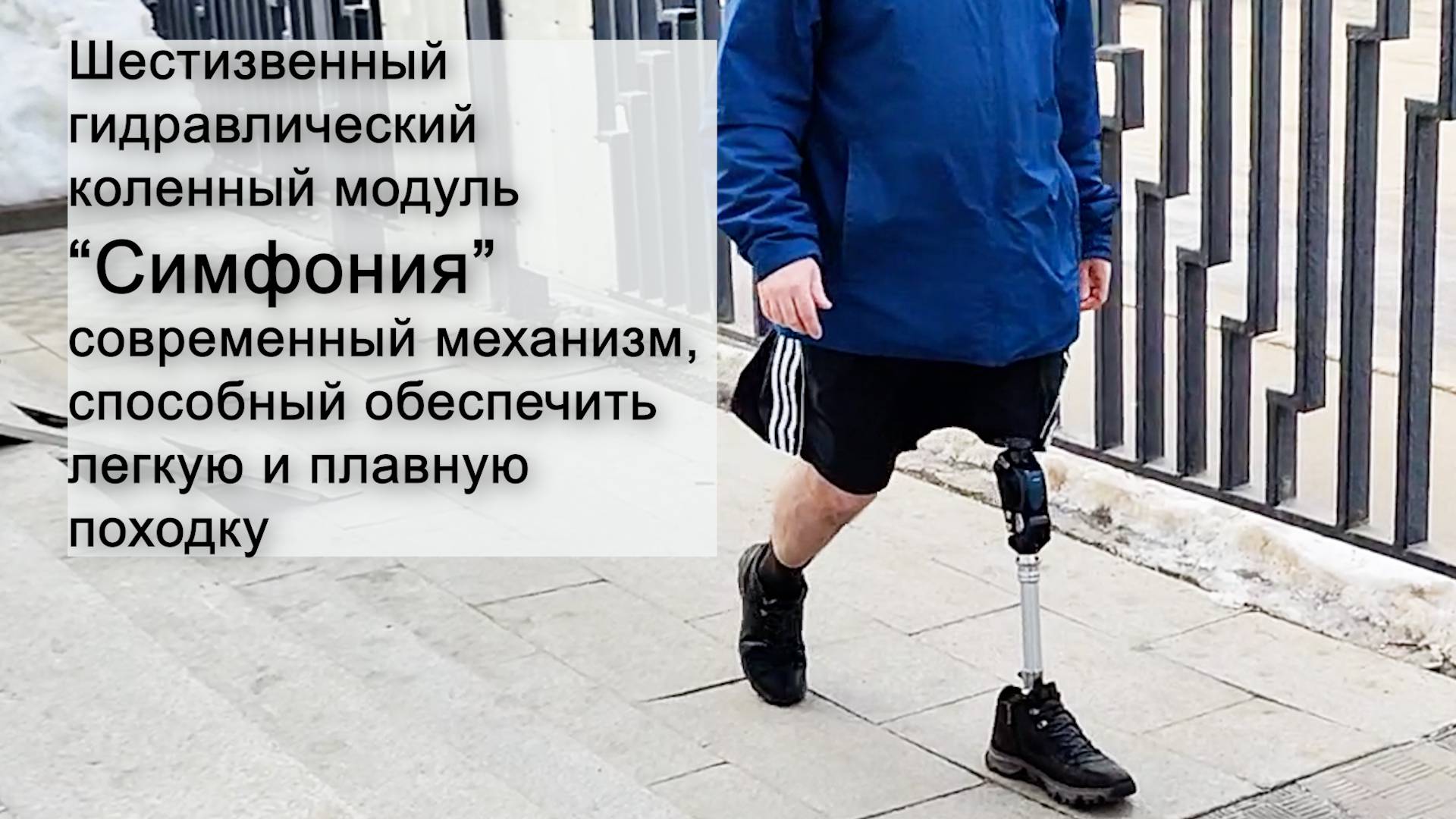 Шестизвенный гидравлический коленный модуль "Симфония" смотреть онлайн