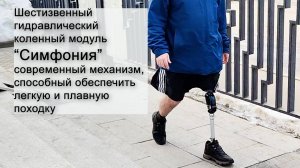 Шестизвенный гидравлический коленный модуль "Симфония"