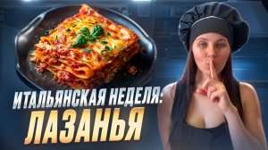 Лазанья. Царица итальянской кухни