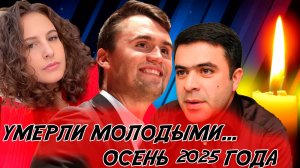 В ЭТО ТРУДНО ПОВЕРИТЬ! МОЛОДЫЕ ЗНАМЕНИТОСТИ, КОТОРЫЕ УМЕРЛИ В СЕНТЯБРЕ 2025 ГОДА